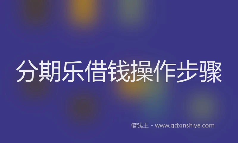分期乐借钱操作步骤