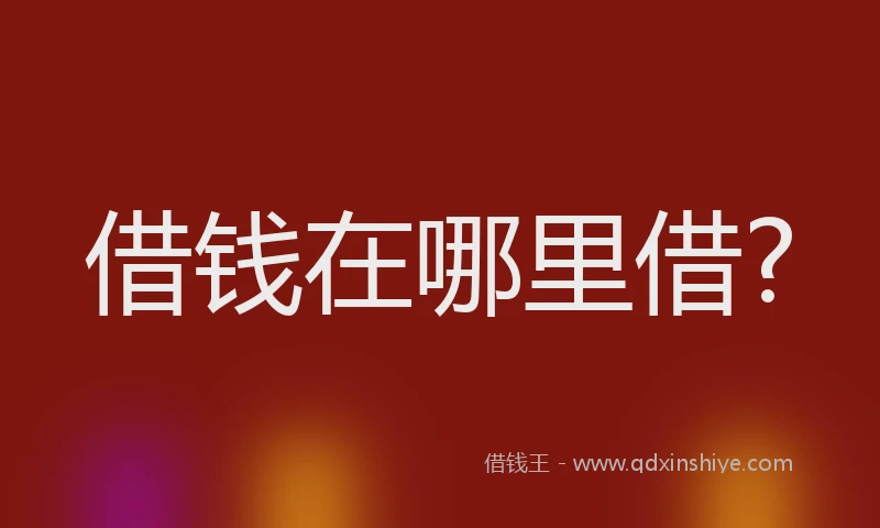 借钱在哪里借?