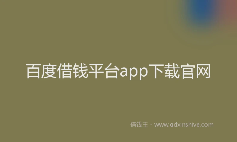 百度借钱平台app下载官网