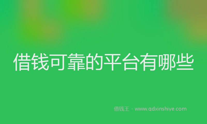 借钱可靠的平台有哪些