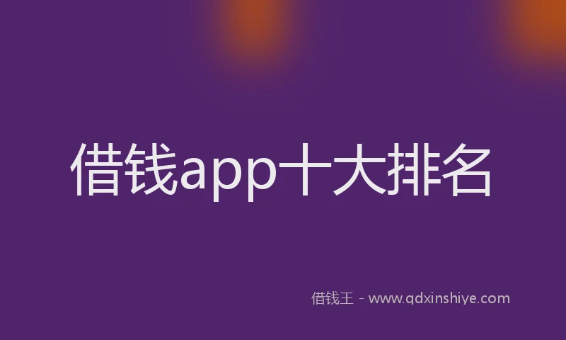 借钱app十大排名