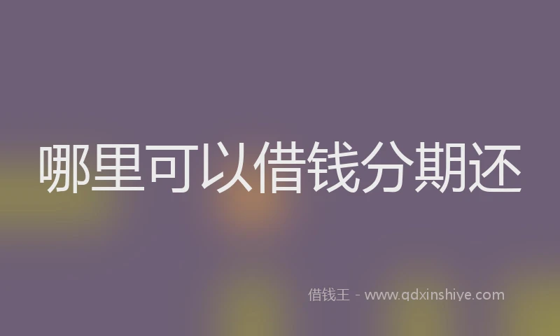 哪里可以借钱分期还