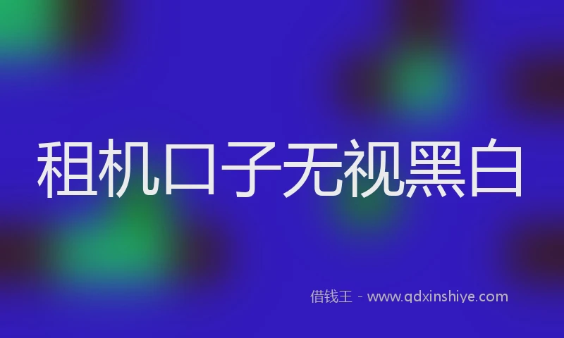 租机口子无视黑白