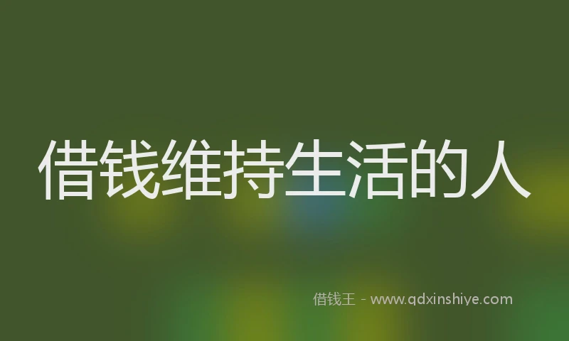 借钱维持生活的人