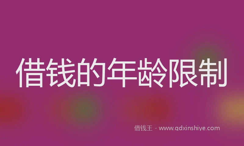 借钱的年龄限制