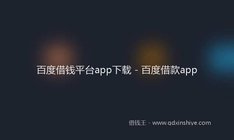 百度借钱平台app下载 - 百度借款app