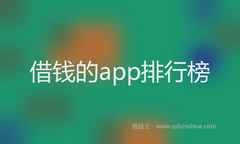 借钱的app排行榜