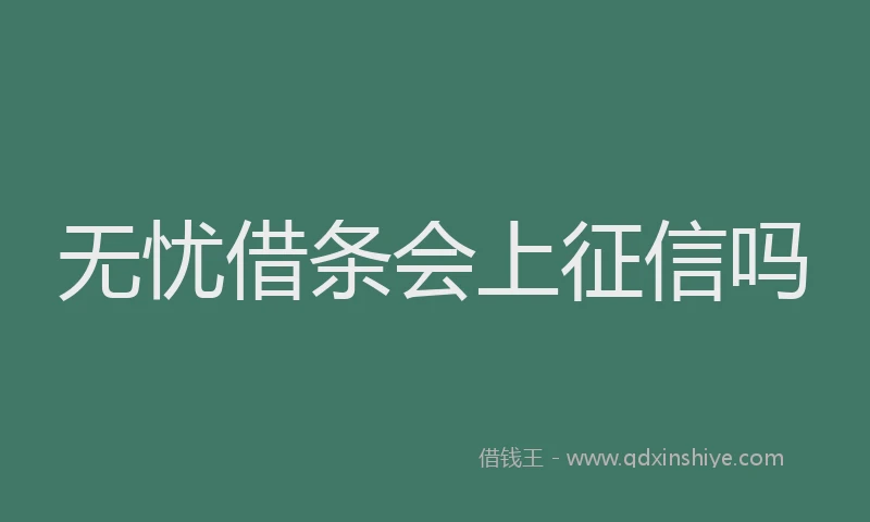 无忧借条会上征信吗