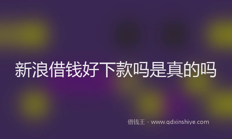 新浪借钱好下款吗是真的吗