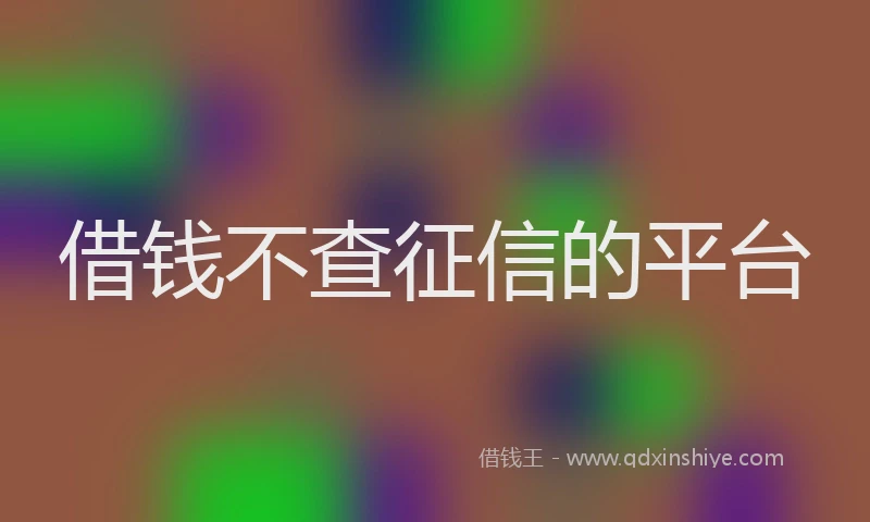 借钱不查征信的平台