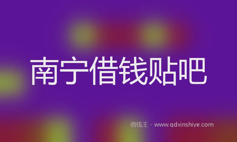 南宁借钱贴吧
