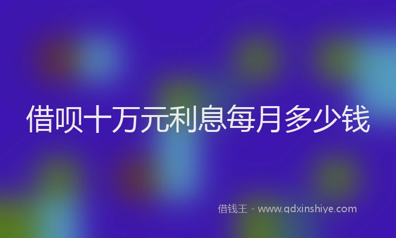 借呗十万元利息每月多少钱