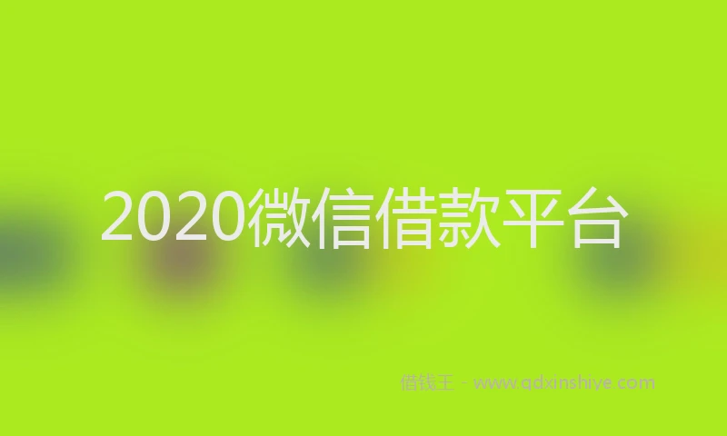 2020微信借款平台