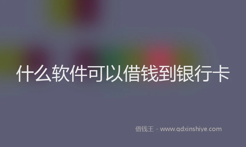 什么软件可以借钱到银行卡