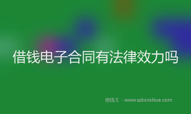 借钱电子合同有法律效力吗