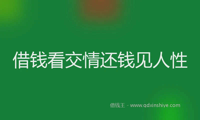 借钱看交情还钱见人性