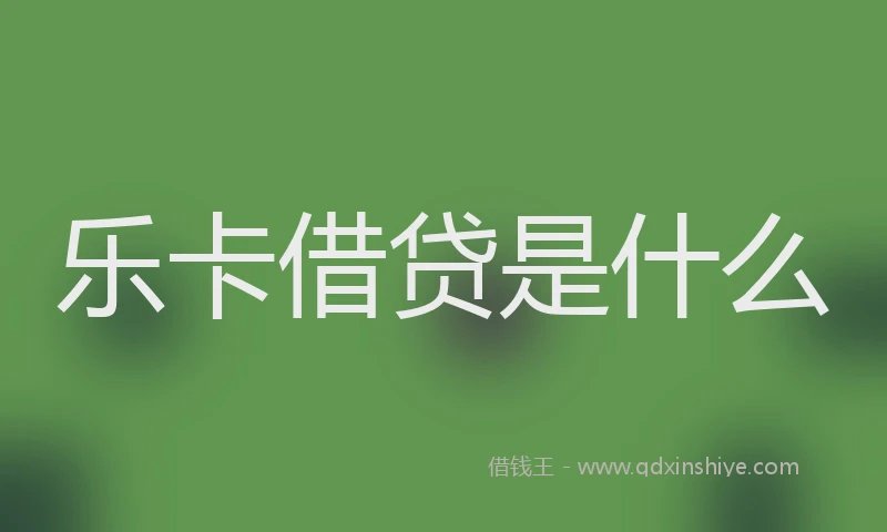 乐卡借贷是什么