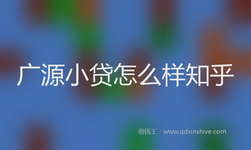 广源小贷怎么样知乎