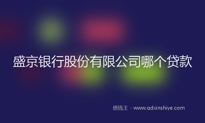 盛京银行股份有限公司哪个贷款