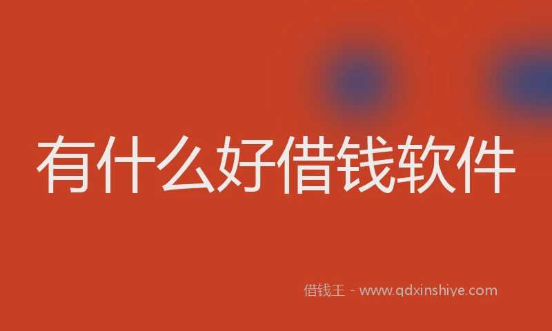 有什么好借钱软件