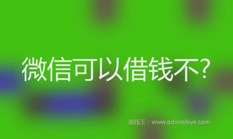 微信可以借钱不?
