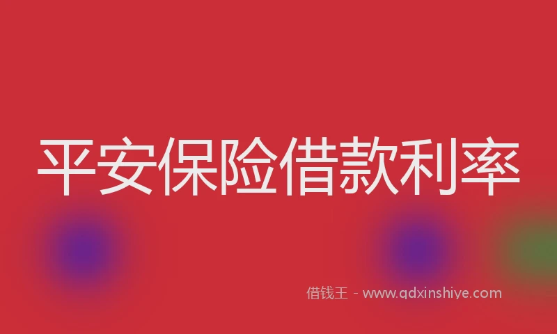 平安保险借款利率