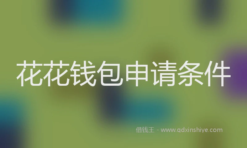 花花钱包申请条件