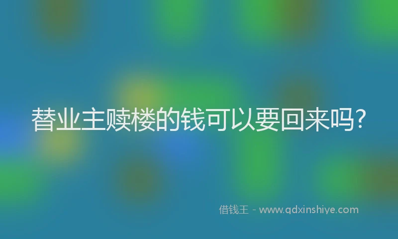替业主赎楼的钱可以要回来吗?