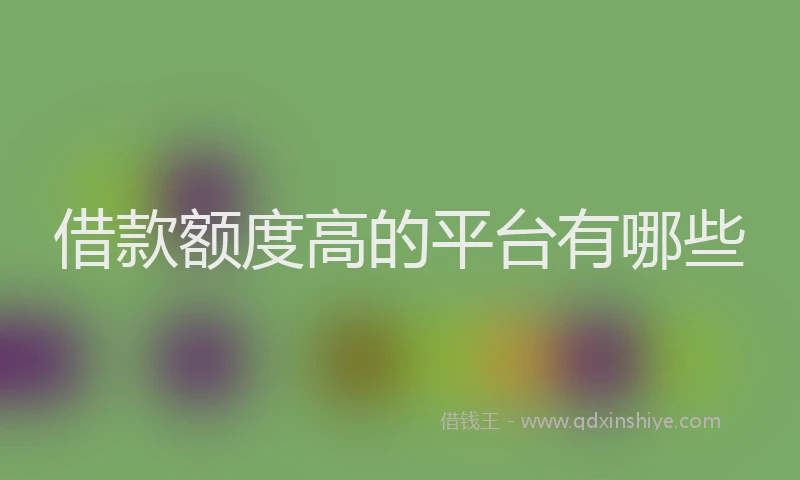 借款额度高的平台有哪些