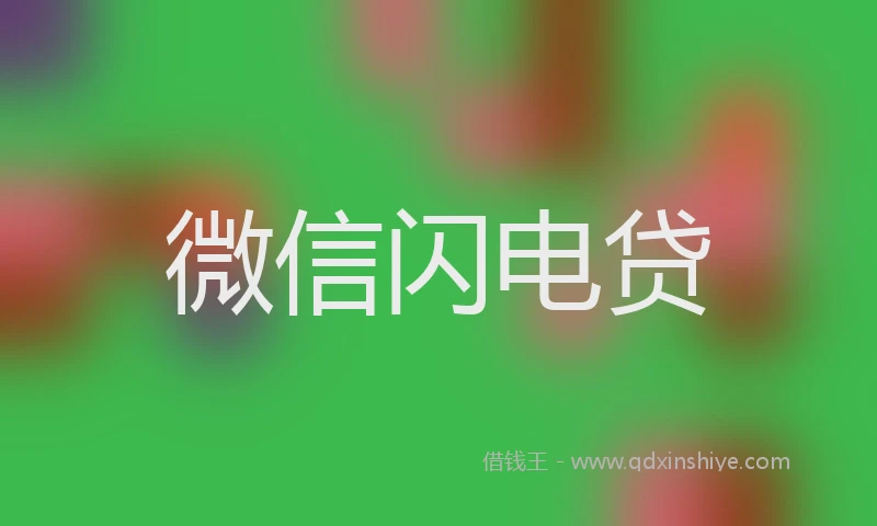 微信闪电贷