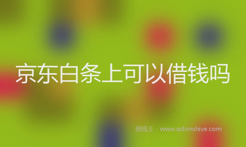京东白条上可以借钱吗