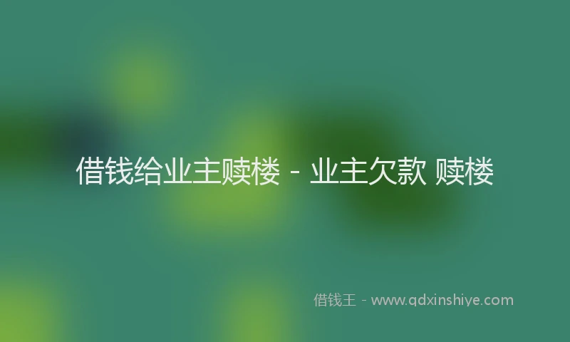 借钱给业主赎楼 - 业主欠款 赎楼