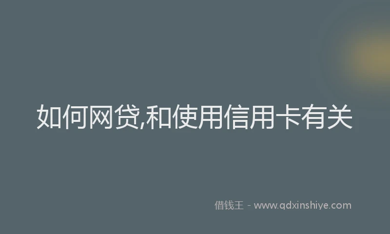 如何网贷,和使用信用卡有关