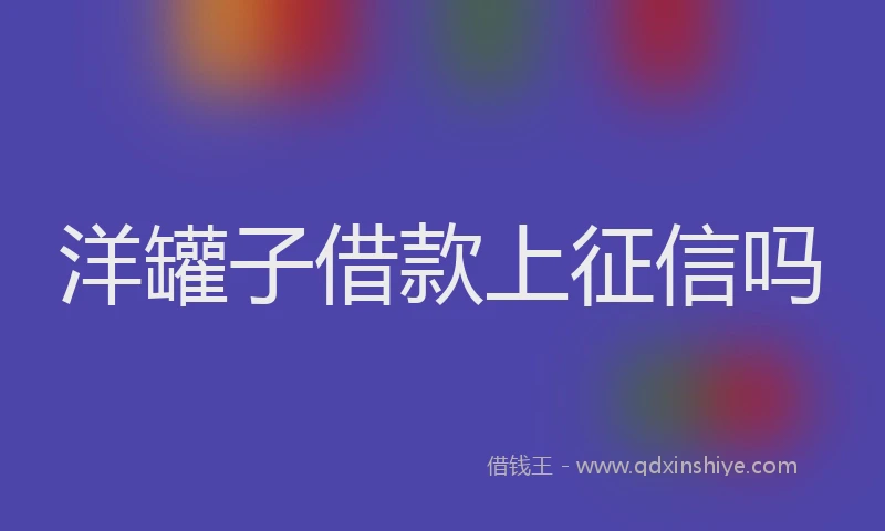 洋罐子借款上征信吗
