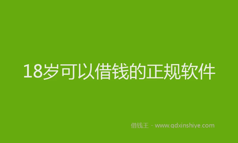 18岁可以借钱的正规软件