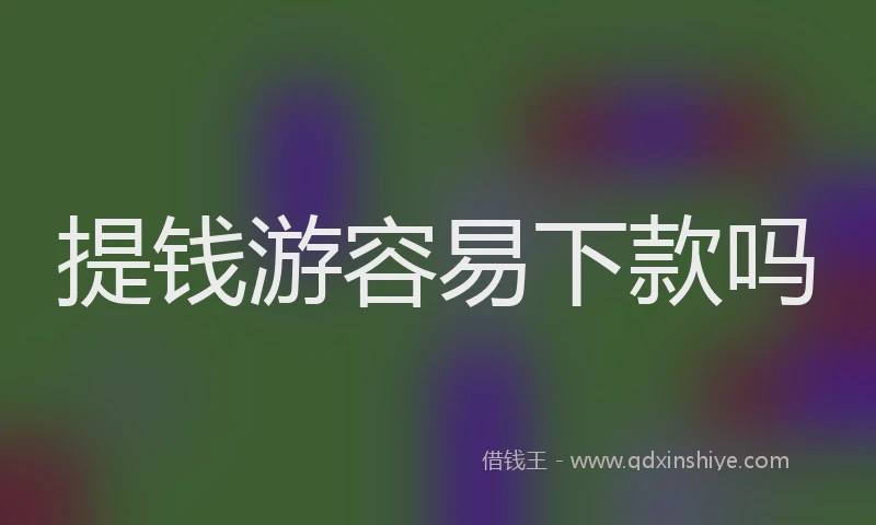提钱游容易下款吗