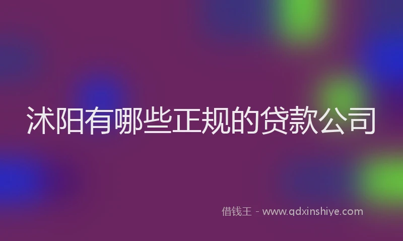 沭阳有哪些正规的贷款公司