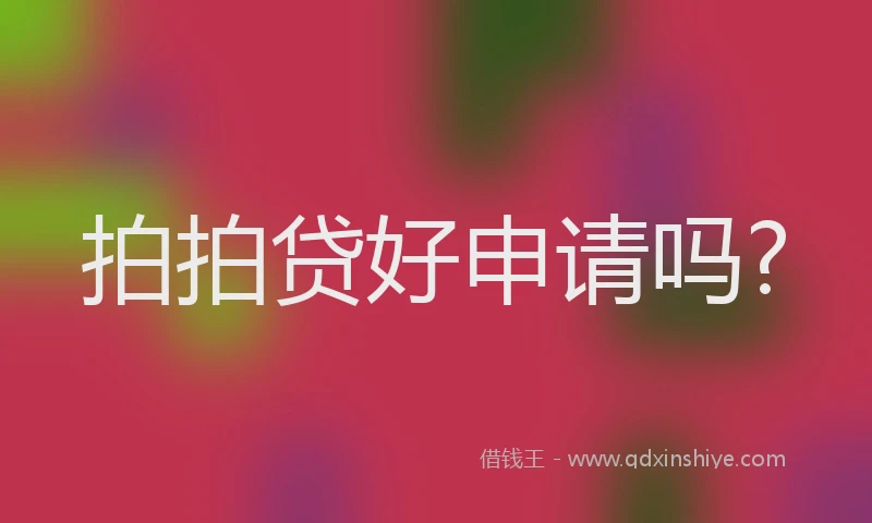 拍拍贷好申请吗?