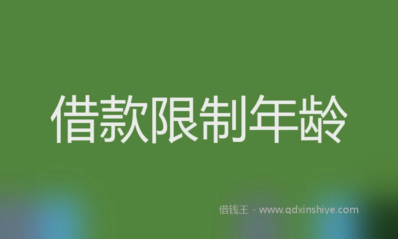 借款限制年龄