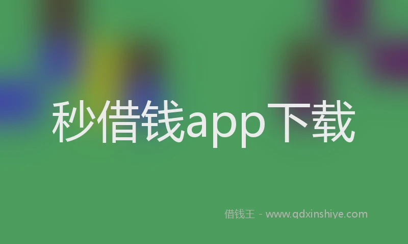 秒借钱app下载
