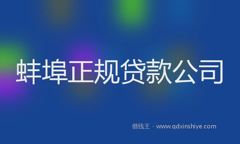 蚌埠正规贷款公司