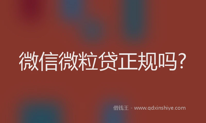 微信微粒贷正规吗?