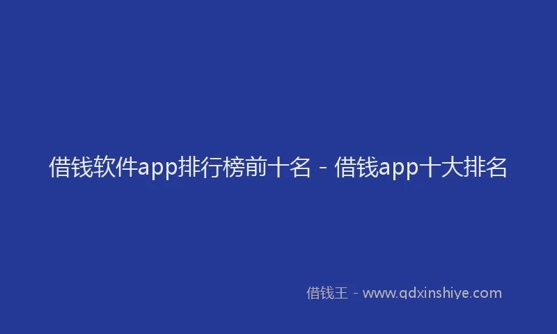 借钱软件app排行榜前十名 - 借钱app十大排名