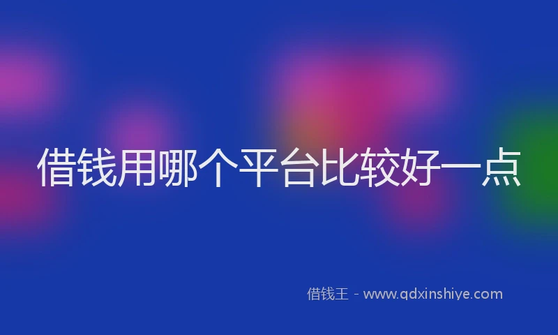 借钱用哪个平台比较好一点