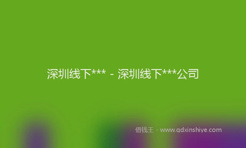 深圳线下*** - 深圳线下***公司