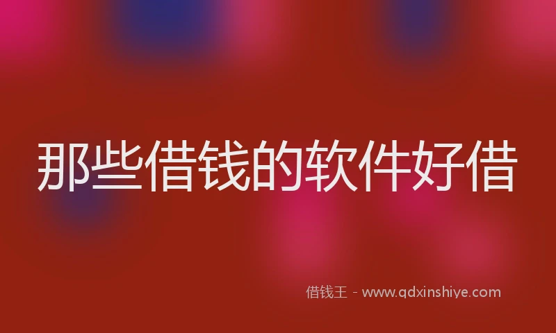 那些借钱的软件好借