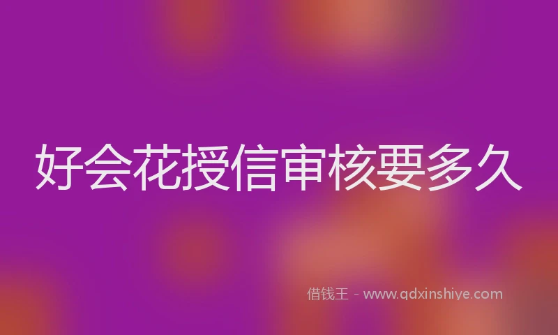 好会花授信审核要多久