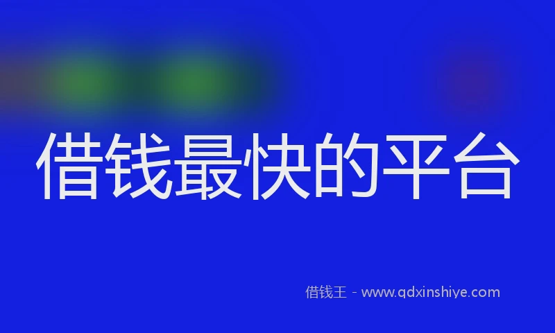借钱最快的平台