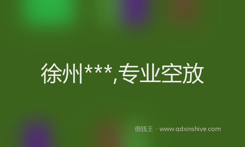 徐州***,专业空放