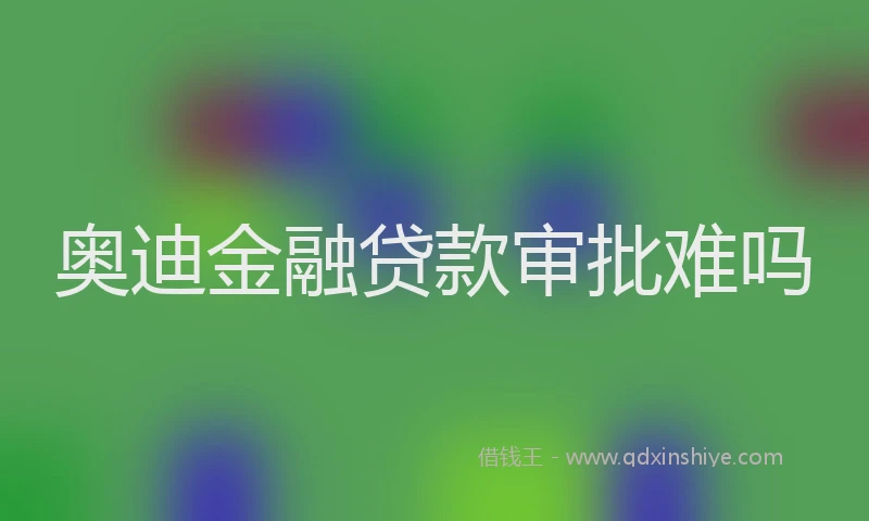 奥迪金融贷款审批难吗